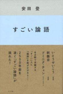 すごい論語