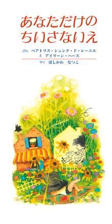 あなただけのちいさないえ