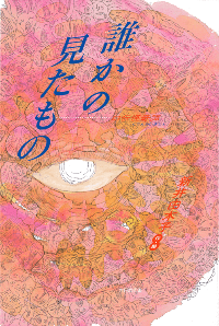 誰かの見たもの
