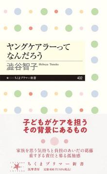 ヤングケアラーってなんだろう