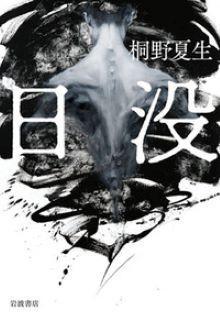 日没