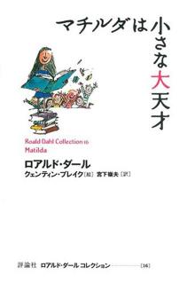 マチルダは小さな大天才
