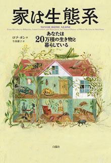 家は生態系 あなたは20万種の生き物と暮らしている