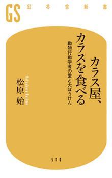 カラス屋、カラスを食べる 動物行動学者の愛と大ぼうけん