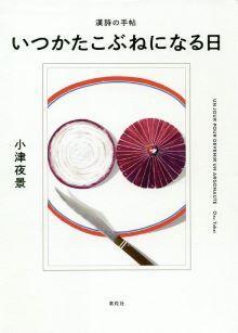 漢詩の手帖　いつかたこぶねになる日
