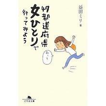 47都道府県女ひとりで行ってみよう