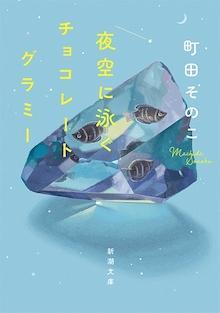 夜空に泳ぐチョコレートグラミー