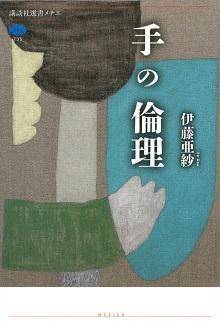 手の倫理