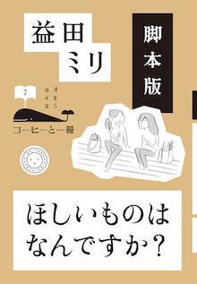脚本版　ほしいものはなんですか？