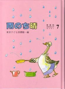 雨のち晴（愛蔵版おはなしのろうそく7）