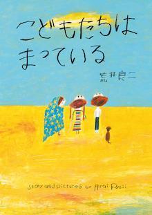 こどもたちは まっている