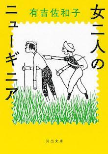 女二人のニューギニア