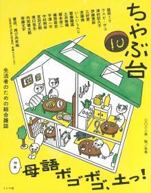 ちゃぶ台10　特集：母語ボゴボゴ、土っ！