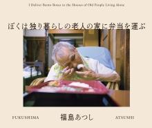 ぼくは独り暮らしの老人の家に弁当を運ぶ