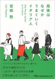 最後はなぜかうまくいくイタリア人