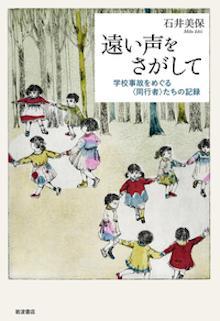 遠い声をさがして: 学校事故をめぐる〈同行者〉たちの記録 
