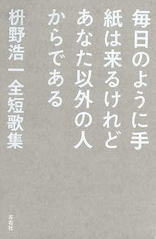 毎日のように手紙は来るけれどあなた以外の人からである　枡野浩一全短歌集