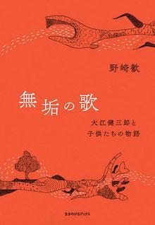 無垢の歌　大江健三郎と子供たちの物語