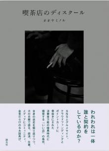 喫茶店のディスクール