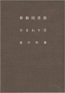 移動図書館 ひまわり号