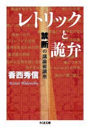 レトリックと詭弁