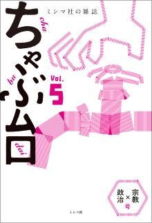 ちゃぶ台Vol.5 「宗教×政治」号
