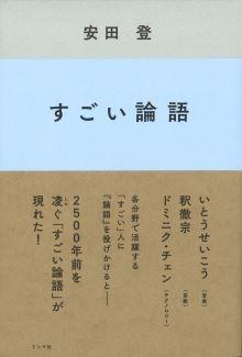 すごい論語