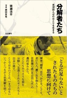 分解者たち――見沼田んぼのほとりを生きる
