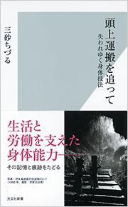頭上運搬を追って　失われゆく身体技法