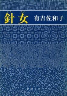 針女