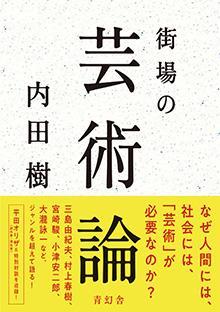 街場の芸術論