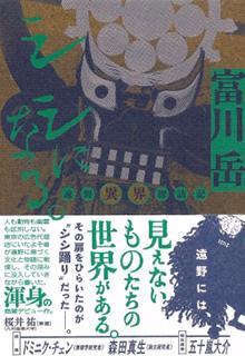 シシになる。　遠野異界探訪記