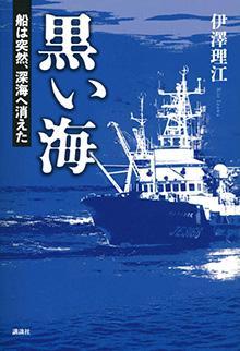 黒い海 船は突然、深海へ消えた