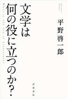 文学は何の役に立つのか？