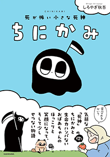ちにかみ 死が怖い小さな死神