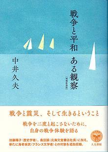 戦争と平和　ある観察（増補新装版）