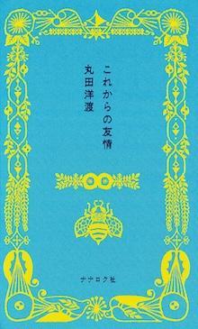 これからの友情