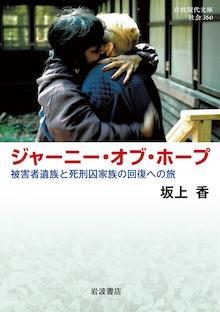 ジャーニー・オブ・ホープ 被害者遺族と死刑囚家族の回復への旅