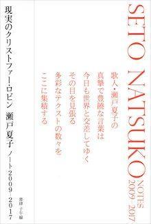 現実のクリストファー・ロビン　瀬戸夏子ノート2009-2017