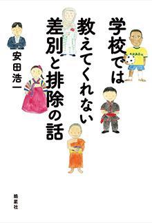 学校では教えてくれない差別と排除の話
