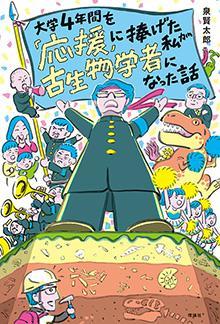 大学4年間を「応援」に捧げた私が古生物学者になった話