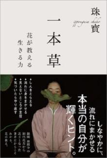 一本草　花が教える生きる力