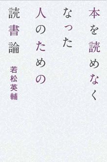 本を読めなくなった人のための読書論