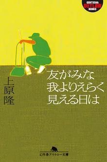 友がみな我よりえらく見える日は