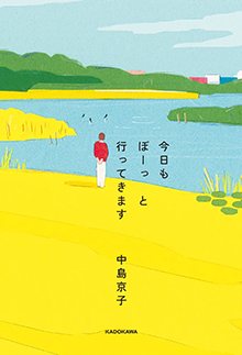 今日もぼーっと行ってきます