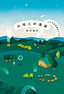 大地との遭遇　こんな幼稚園ありかよ