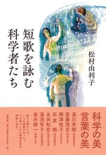 短歌を詠む科学者たち