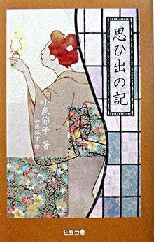 思ひ出の記