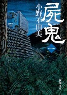 屍鬼