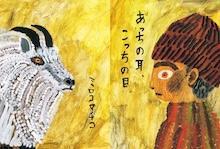あっちの耳、こっちの目
